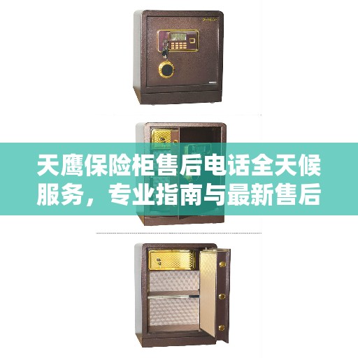天鹰保险柜售后电话全天候服务，专业指南与最新售后攻略