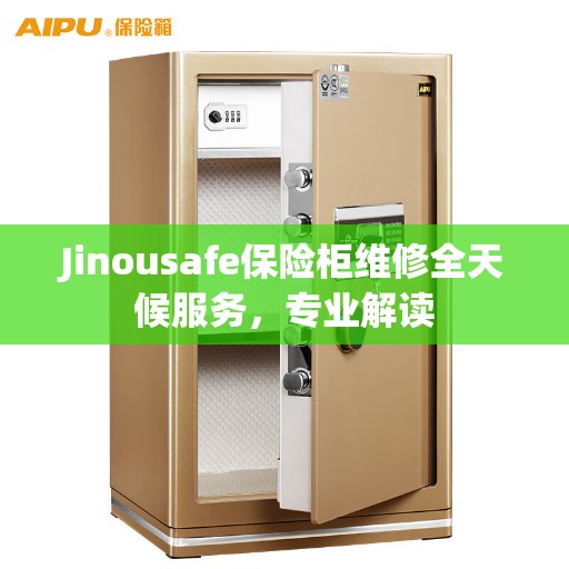 Jinousafe保险柜维修全天候服务，专业解读