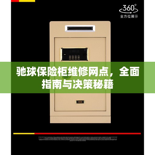驰球保险柜维修网点，全面指南与决策秘籍
