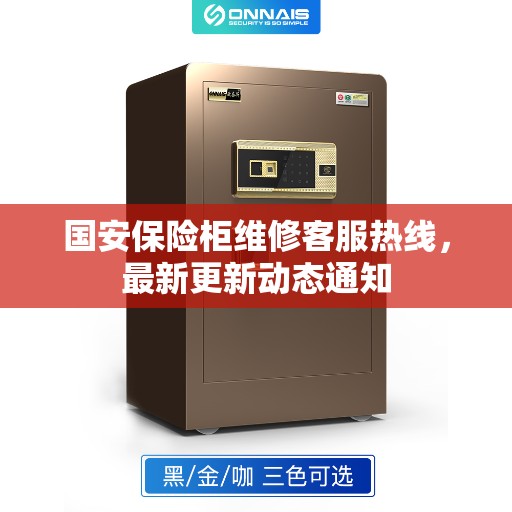 国安保险柜维修客服热线，最新更新动态通知