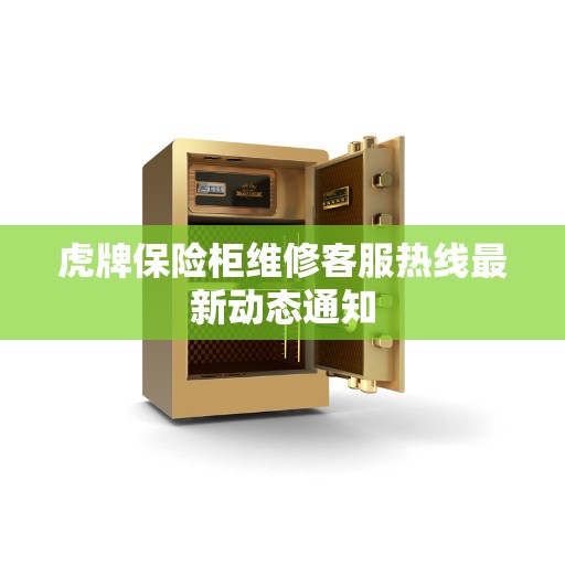 虎牌保险柜维修客服热线最新动态通知