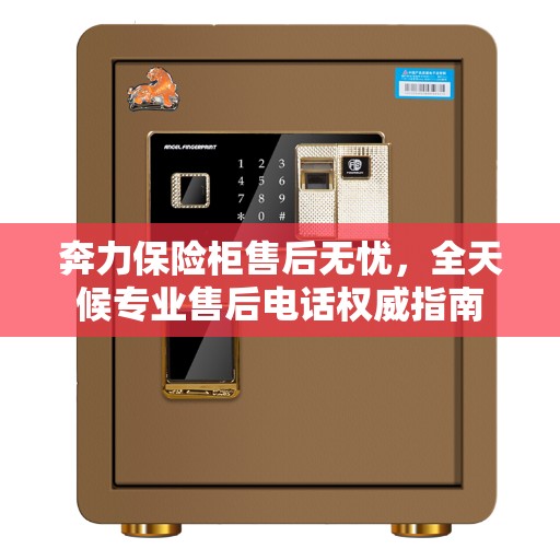 奔力保险柜售后无忧，全天候专业售后电话权威指南