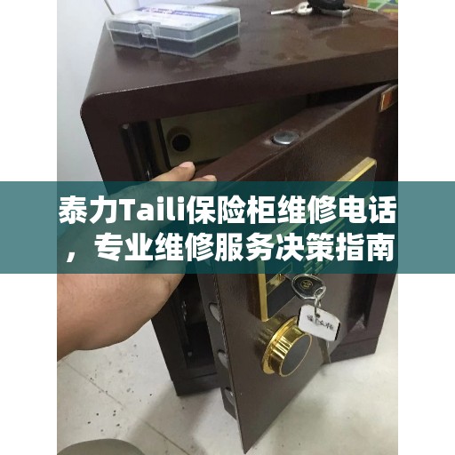 泰力Taili保险柜维修电话，专业维修服务决策指南