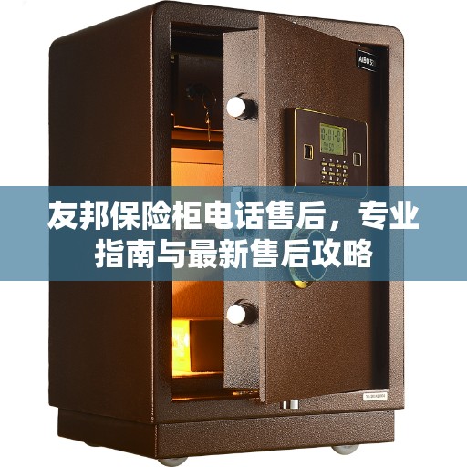 友邦保险柜电话售后，专业指南与最新售后攻略