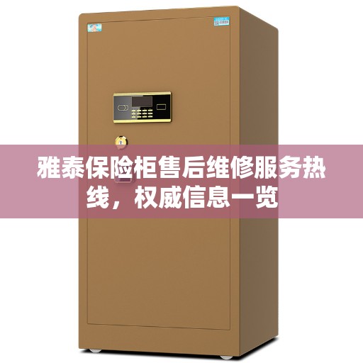 雅泰保险柜售后维修服务热线，权威信息一览