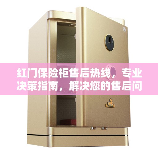 红门保险柜售后热线，专业决策指南，解决您的售后问题
