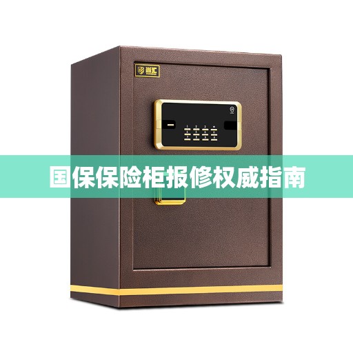 国保保险柜报修权威指南