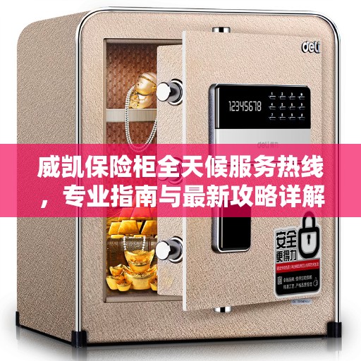 威凯保险柜全天候服务热线，专业指南与最新攻略详解