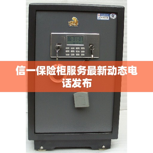 信一保险柜服务最新动态电话发布