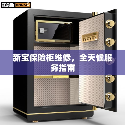 新宝保险柜维修，全天候服务指南