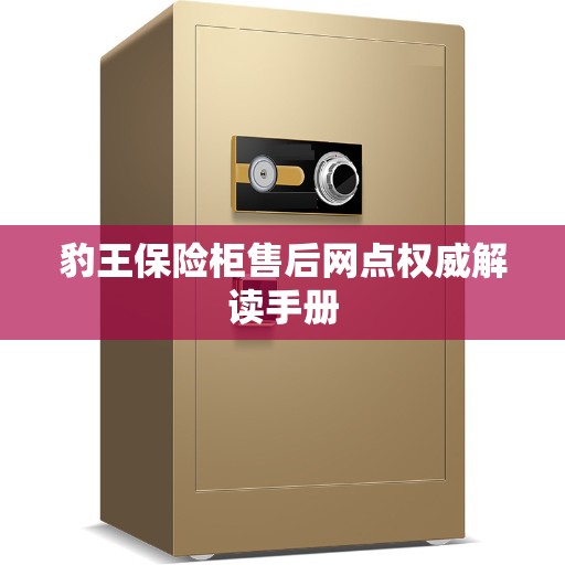 豹王保险柜售后网点权威解读手册