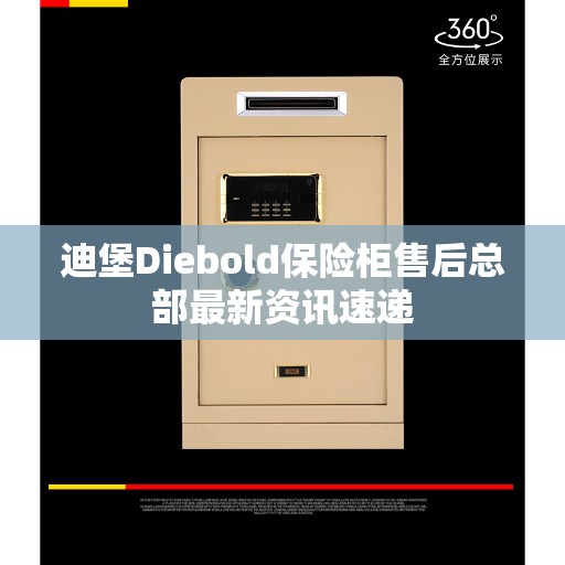 迪堡Diebold保险柜售后总部最新资讯速递