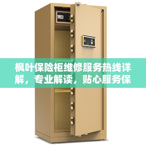 枫叶保险柜维修服务热线详解，专业解读，贴心服务保障