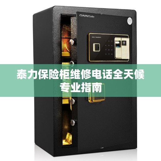 泰力保险柜维修电话全天候专业指南
