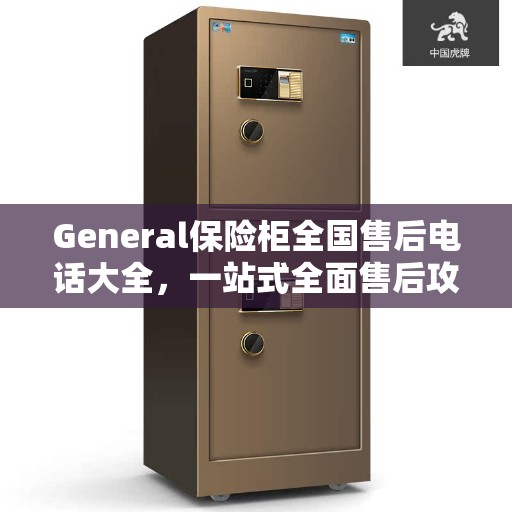 General保险柜全国售后电话大全，一站式全面售后攻略