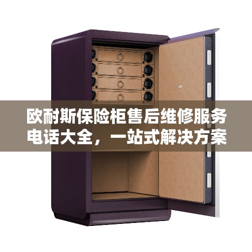 欧耐斯保险柜售后维修服务电话大全，一站式解决方案攻略