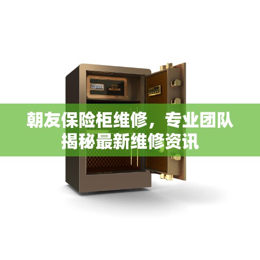 朝友保险柜维修，专业团队揭秘最新维修资讯