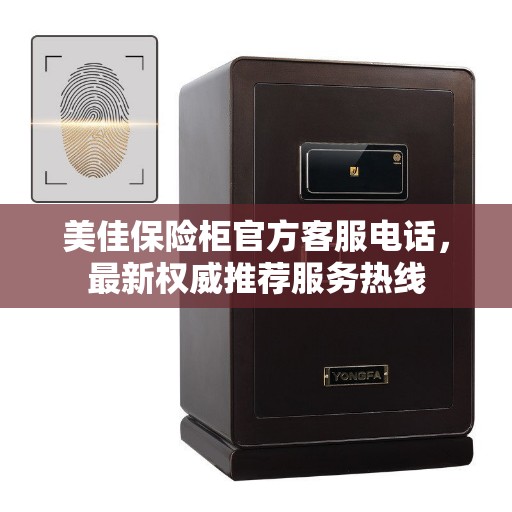 美佳保险柜官方客服电话,最新权威推荐服务热线 美佳保险柜官方客服电话,最新权威推荐服务热线