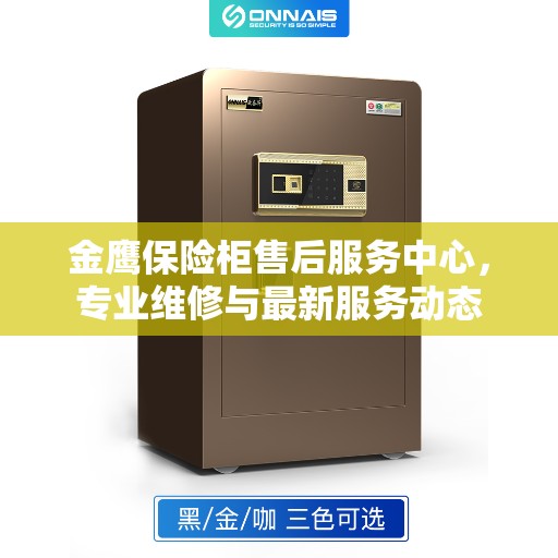 金鹰保险柜售后服务中心，专业维修与最新服务动态
