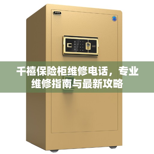 千禧保险柜维修电话，专业维修指南与最新攻略
