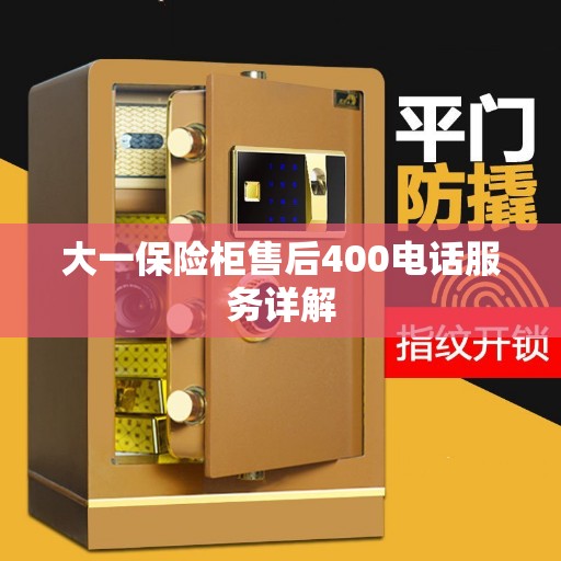 大一保险柜售后400电话服务详解