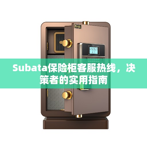 Subata保险柜客服热线，决策者的实用指南