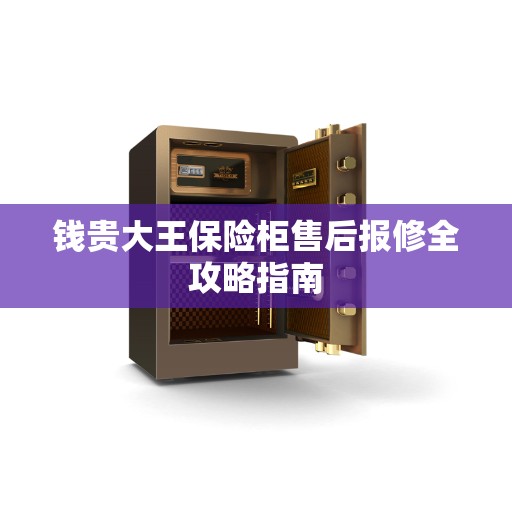 钱贵大王保险柜售后报修全攻略指南