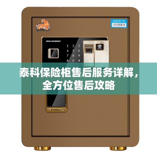泰科保险柜售后服务详解，全方位售后攻略