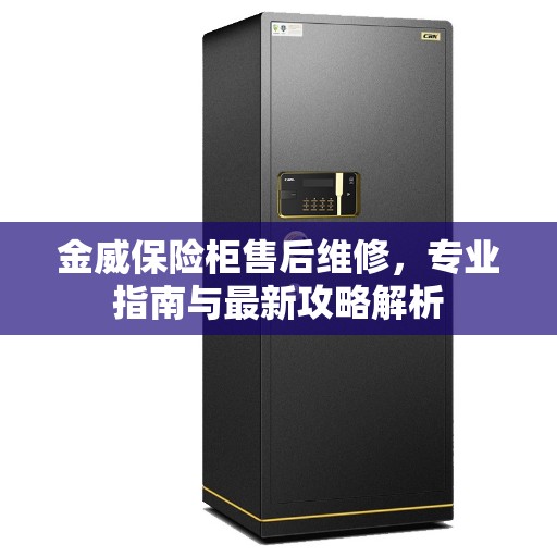 金威保险柜售后维修，专业指南与最新攻略解析