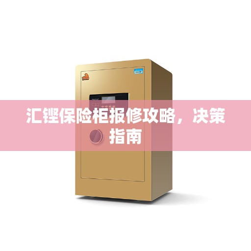 汇铿保险柜报修攻略，决策指南