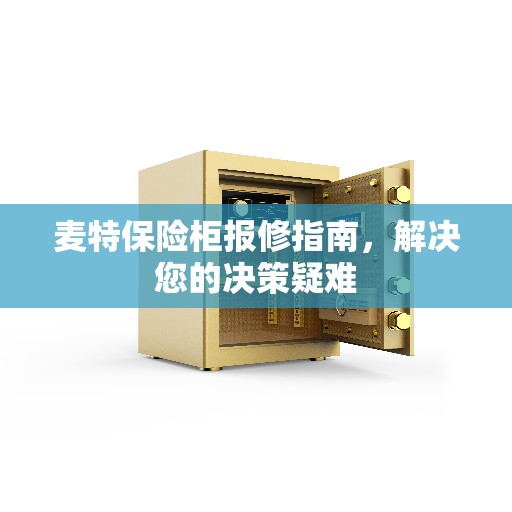 麦特保险柜报修指南，解决您的决策疑难
