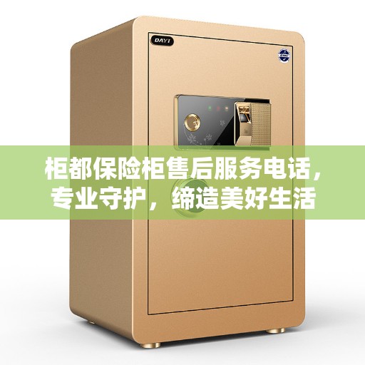 柜都保险柜售后服务电话，专业守护，缔造美好生活