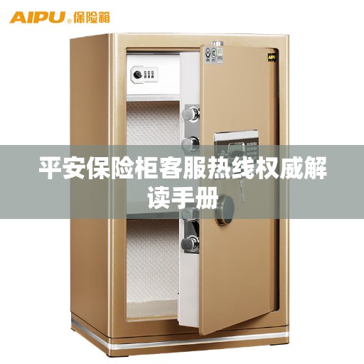 平安保险柜客服热线权威解读手册