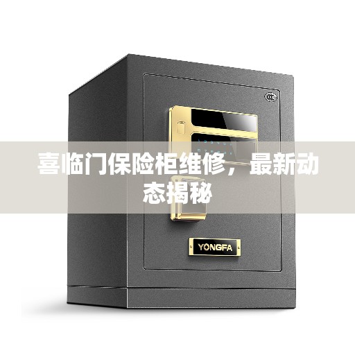 喜临门保险柜维修，最新动态揭秘