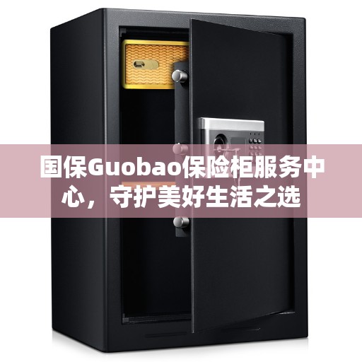 国保Guobao保险柜服务中心，守护美好生活之选