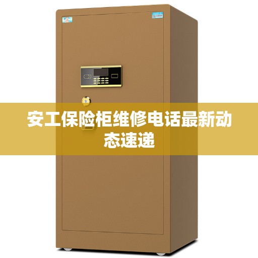 安工保险柜维修电话最新动态速递