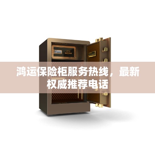 鸿运保险柜服务热线，最新权威推荐电话
