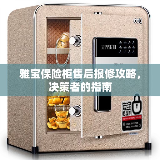 雅宝保险柜售后报修攻略，决策者的指南