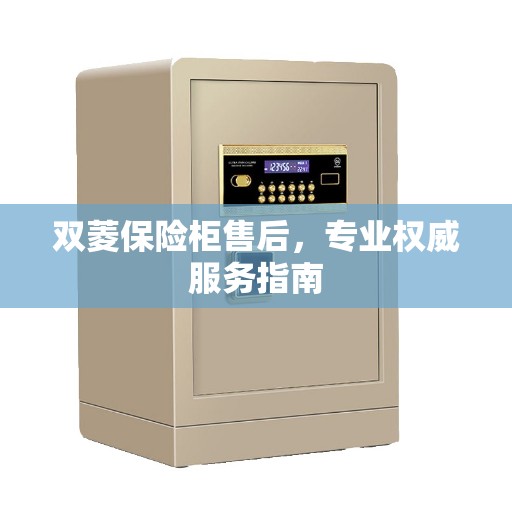 双菱保险柜售后，专业权威服务指南