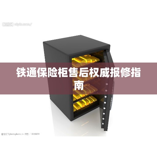 铁通保险柜售后权威报修指南