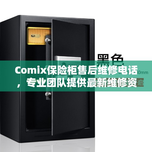 Comix保险柜售后维修电话，专业团队提供最新维修资讯