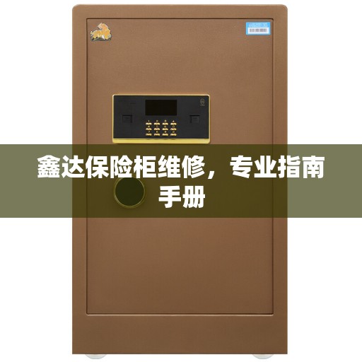 鑫达保险柜维修，专业指南手册