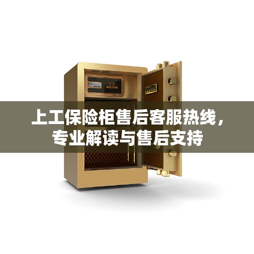 上工保险柜售后客服热线，专业解读与售后支持