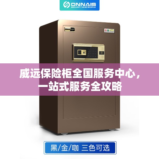 威远保险柜全国服务中心,一站式服务全攻略 威远保险柜全国服务中心,一站式服务全攻略