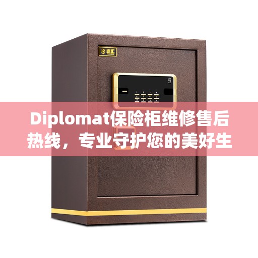 Diplomat保险柜维修售后热线，专业守护您的美好生活安全