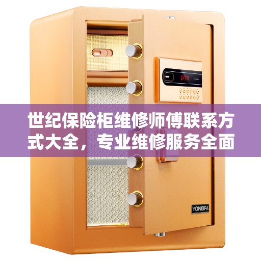 世纪保险柜维修师傅联系方式大全，专业维修服务全面攻略