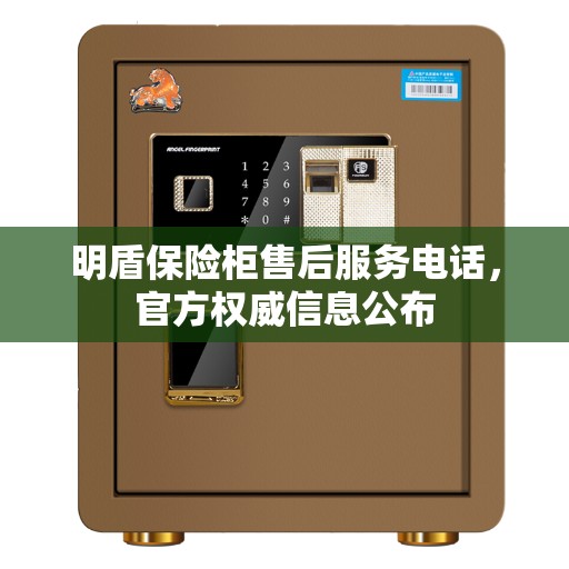 明盾保险柜售后服务电话，官方权威信息公布