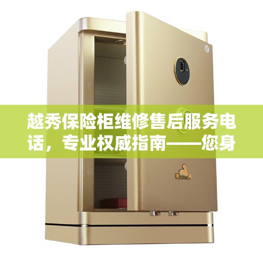 越秀保险柜维修售后服务电话，专业权威指南——您身边的保险柜维修专家