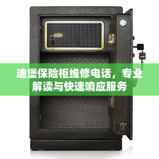 迪堡保险柜维修电话，专业解读与快速响应服务