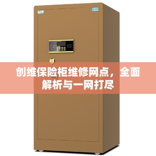 创维保险柜维修网点，全面解析与一网打尽